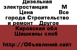  Дизельная электростанция SDMO TМ 11,5 K › Цена ­ 200 000 - Все города Строительство и ремонт » Другое   . Кировская обл.,Шишканы слоб.